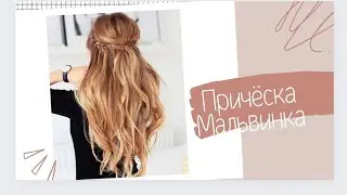 Причёска ~Мальвинка~ каскад шашқа🔥