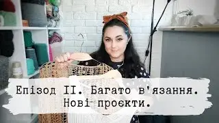 Багато в'язання. Нові проєкти.