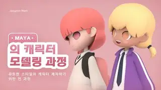 【73% OFF Sale!】Maya의 캐릭터 모델링 과정