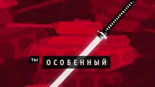 ЛАРИН — ТЫ ОСОБЕННЫЙ (премьера клипа)