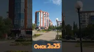 Омск. 