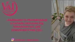 "Лайфхаки та рекомендації в онлайн навчанні від покоління вчителів X&Y для покоління учнів Zed"