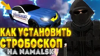 СТРОБОСКОПЫ на NAMALSK ! КАК УСТАНОВИТЬ?