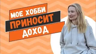 Мое хобби приносит доход