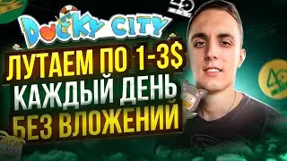 💰 DUCKY CITY ПОЛНЫЙ ГАЙД ПО ИГРЕ | Как зарабатывать от 1-3 USDT в день В P2E ИГРЕ БЕЗ ВЛОЖЕНИЙ