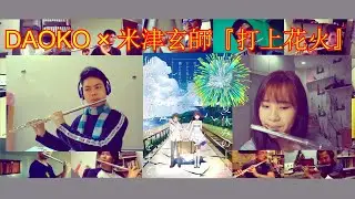 Firework. DAOKO × 米津玄師『打上花火』Flute Choir