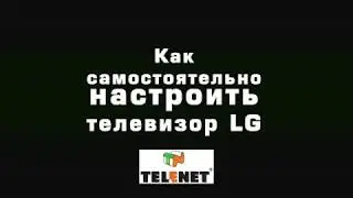 СОВЕТЫ TELENET - Настройка цифрового ТВ на LG
