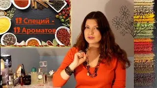 Чертова Дюжина Специй/Ароматов 