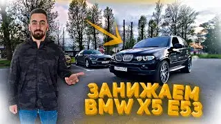 БМВ Х5  НА ПОЛНОЙ ПНЕВМЕ!!! ЗАНИЖАЕМ!! КОРРЕКЦИЯ ПНЕВМОПОДВЕСКИ БМВ Х5 Е53!