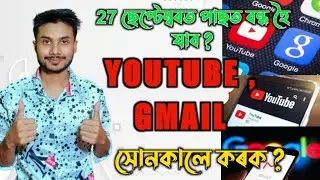 বহুতো মোবাইল ফোন বন্ধ হৈ যাব YouTube আৰু Gmail সেবা ? old smartphone not working YouTube and gmail .