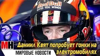 ДАНИИЛ КВЯТ ПОПРОБУЕТ ГОНКИ НА ЭЛЕКТРОМОБИЛЯХ