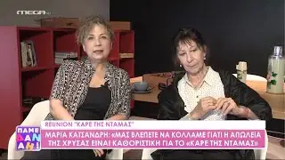 Το Καρέ της Ντάμας - Άγνωστες ιστορίες από τις Μαίρη Σταυρακέλη (Κατερίνα) & Μαρία Κατσανδρή (Αλίκη)