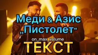 Medi x Azis - Pistolet (TEKST) | Меди х Азис - Пистолет (TEKST, LYRICS), 2022 [Official 4K Video]