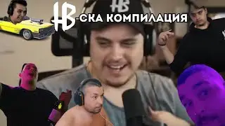 heaveNBUL - ска КОМПИЛАЦИЯ ОТ ЗАБАВНИ МОМЕНТИ (2022-2023)