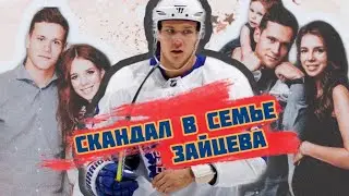 Скандал в семье НИКИТЫ ЗАЙЦЕВА?