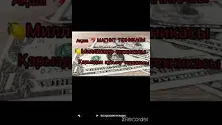 Ақша потогын ашу Ватсап8 707 316 92 84