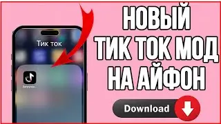 Как скачать тикток на айфон | как загрузить видео в тик ток