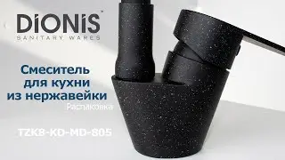 Обзор смесителя Dionis модель TZK8-KD-MD-805