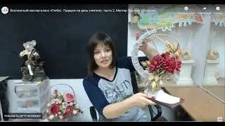 Бесплатный мастер-класс «Глобус. Подарок на день учителя», часть 2. Мастер Наталья Дроздова.