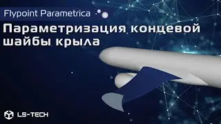 Параметризация концевой шайбы крыла в Flypoint Parametrica