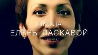 видео-приветствие  Школы Елены Ласкавой