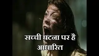 हालिवुड की सबसे डरावनी फिल्म//Hollywood's Most scary Movie (hindi)