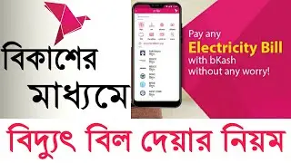 Bkash এর মাধ্যমে সকল বিদ্যুৎ বিল পরিশোধ করার নিয়ম 2021. How To Pay Electricity Bill By Bkash app 20