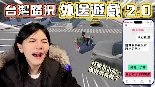The Taiwan Traffic Delivery Game 2.0 is here!? Is it too realistic? Super hard to play