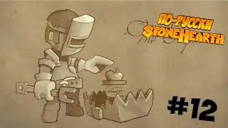 Stonehearth Beta #12 - Что там с едой?