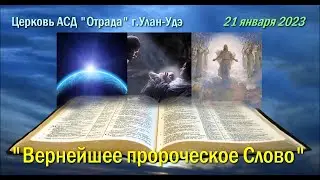 Богослужение 21.01.23 - Вернейшее пророческое Слово