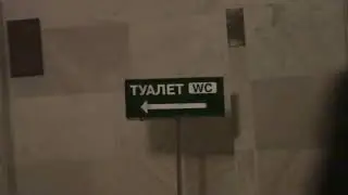 Туалеты