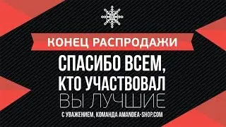 Распродажа Закончилась. Всем спасибо. Ближайшие новости!