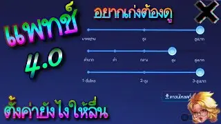 ROV : Patch 4.0 ตั้งค่ายังไงให้ลื่นไหล เทพเค้ารู้กัน(อยากเก่งต้องดู) - SP meMan