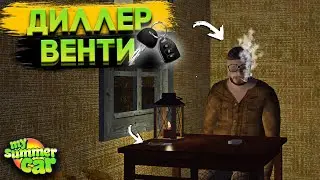 ВЫИГРАЛ РУСКО И ДОМ У СВИНА! ИГРАЮ В КАРТЫ С ВЕНТИ! (My Summer Car #32)