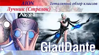 ✅ AION: ТОТАЛЬНЫЙ ОБЗОР КЛАССОВ - ЛУЧНИК | РУБРИКА МАШИНА ВРЕМЕНИ | ЧАСТЬ 7 ✅