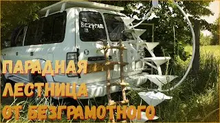 Парадная лестница на автомобиль/Grand staircase to the car