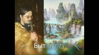 Быт. 1. 1-13 Проповедь