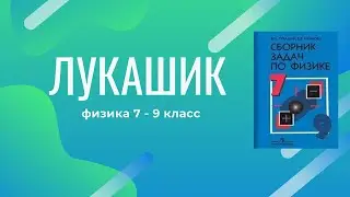 Лукашик/Решение - Физика 7-9 класс задача №140