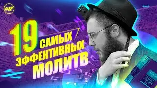 #12 АМИДА: МОЛИТВА, КОТОРОЙ БОЛЕЕ 1800 ЛЕТ!
