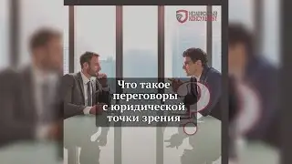 Что такое переговоры с юридической точки зрения?