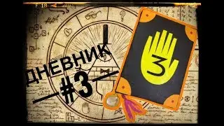 ДНЕВНИК ИЗ ГРАВИТИ ФОЛЗ своими руками!