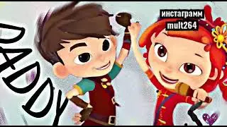 САленка | саша +аленка |сказочный патруль