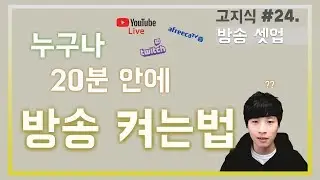 인터넷 방송 준비물, 필수 프로그램 및 설정법 (feat. 유튜브, 아프리카, 트위치, Xsplit 엑스스플릿) - [高지식] 거니