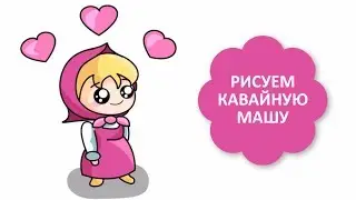 КАК НАРИСОВАТЬ МАШУ В ЯПОНСКОМ СТИЛЕ / ПРОСТЫЕ ЛЁГКИЕ РИСУНКИ МАША И МЕДВЕДЬ