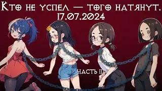 кооп с девчулями в Chained Together часть 2 - 17/07/24