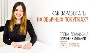 Как зарабатывать на покупках