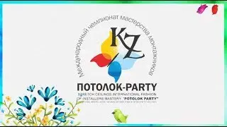 Потолок Пати Казахстан