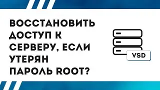 как восстановить доступ к серверу, если утерян пароль root?