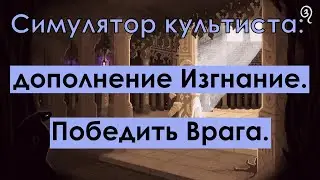 Симулятор культиста: Изгнание; поражение Врага | Cultist Simulator:  Exile.