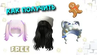 НОВЫЕ ВОЛОСЫ🥰БЕСПЛАТНО В ИНВЕНТАРЬ, а Также ДРУГИЕ ЛИМИТКИ: ПРЯНИК, КАПЮШОК КОТИК😽